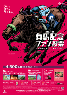 『第64回有馬記念』（G1）は12月22日（日）に開催