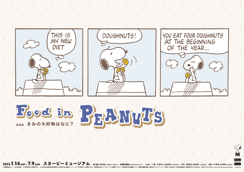 企画展キービジュアル (C) Peanuts Worldwide LLC