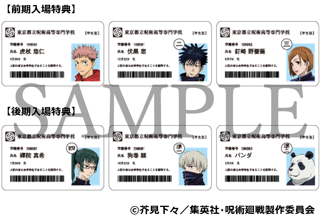 (C)芥見下々／集英社・呪術廻戦製作委員会