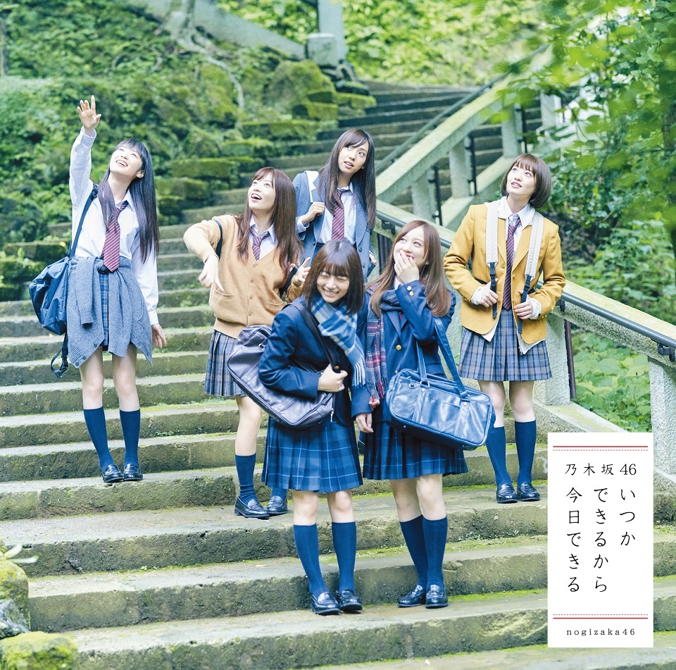 乃木坂46「いつかできるから今日できる」通常盤