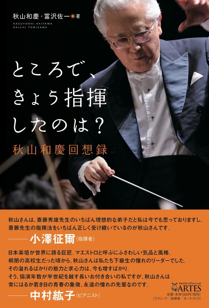 『ところで、きょう指揮したのは？──秋山和慶回想録』（秋山和慶＋冨沢佐一著）