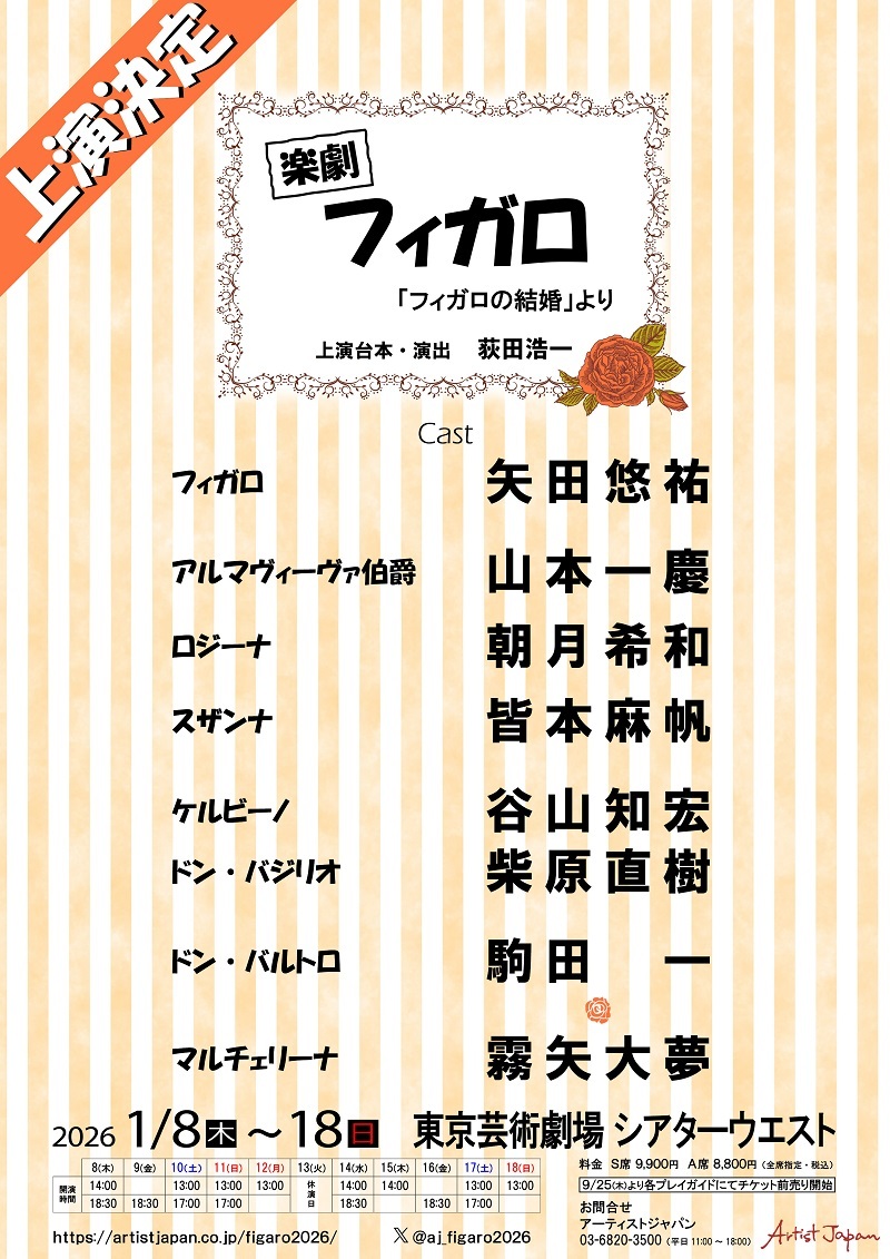 楽劇『フィガロ』