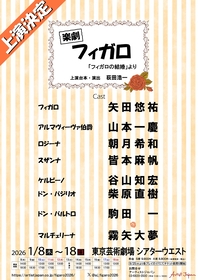 矢田悠祐主演、喜劇オペラ『フィガロの結婚』をもとにした楽劇『フィガロ』の上演が26年に決定