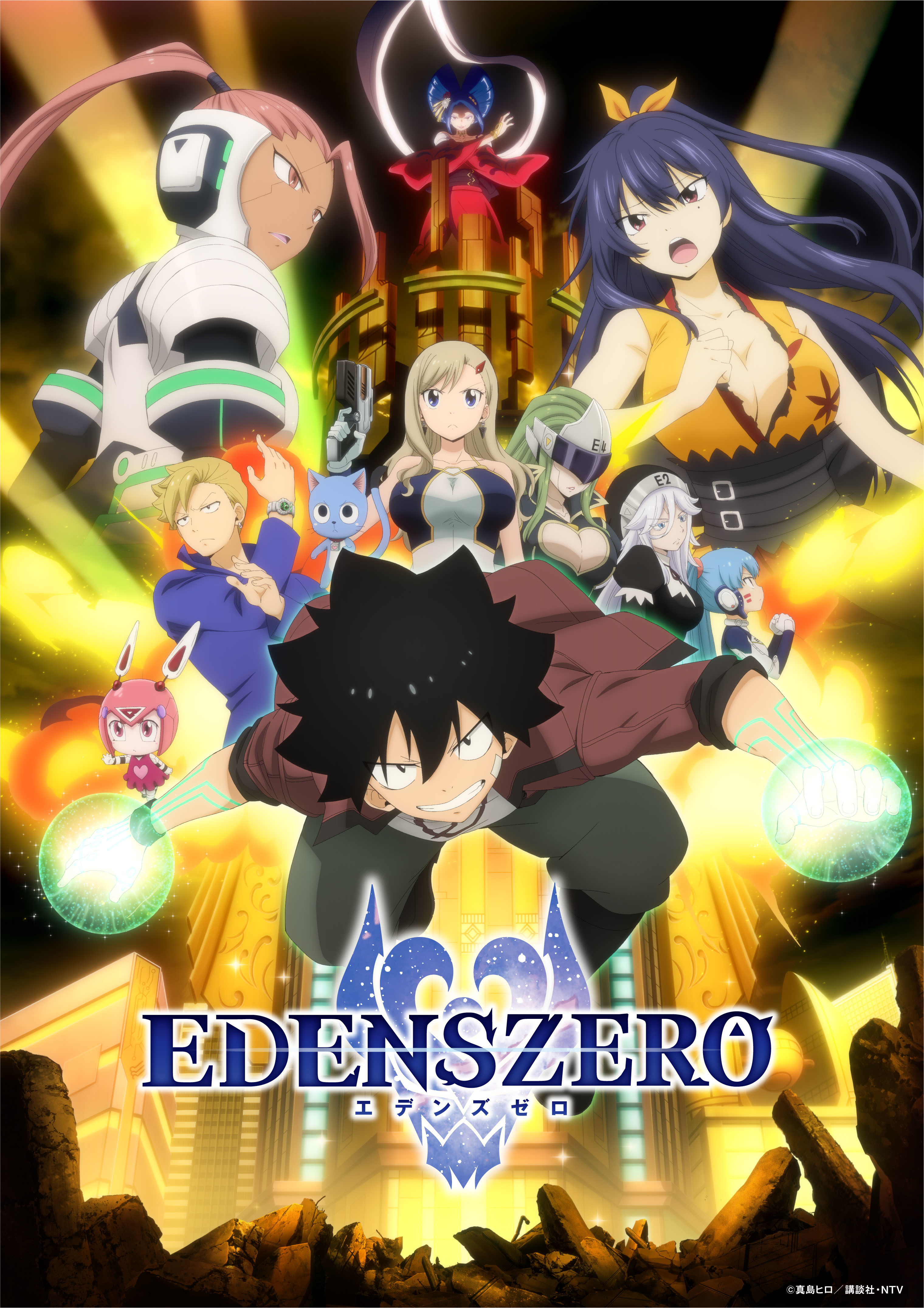 『EDENS ZERO』サン・ジュエル編　キービジュアル (c)真島ヒロ／講談社・NTV