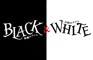 『BLACK&WHITE 悪魔のテンシ天使のアクマ』