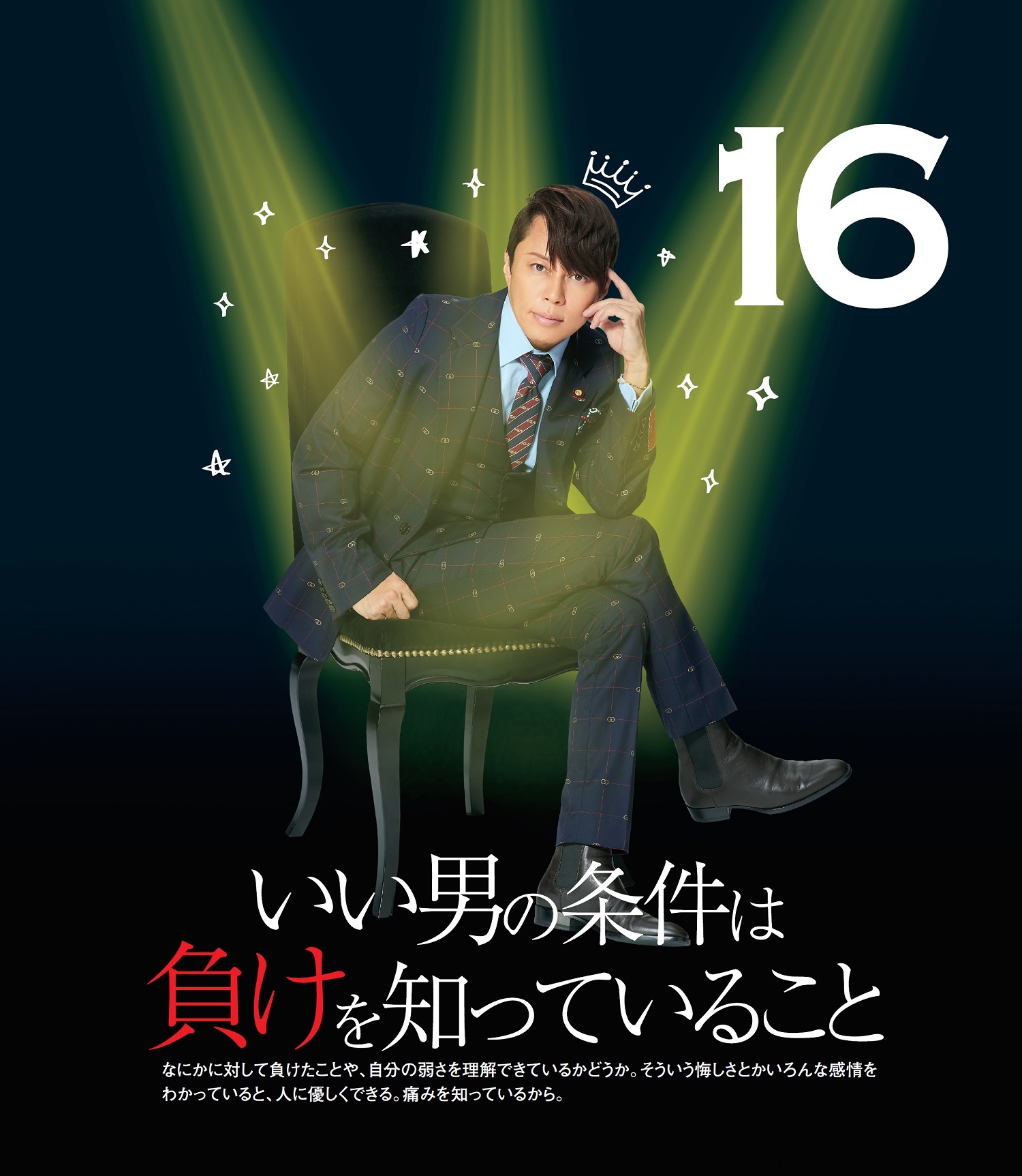 16日目の言葉は「いい男の条件は負けを知っていること」