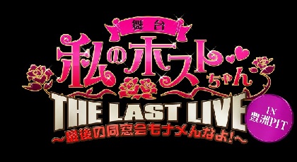 ソンジェ、松岡充ら出演舞台『私のホストちゃんTHE LAST LIVE in 豊洲PIT』テレビ独占放送が決定