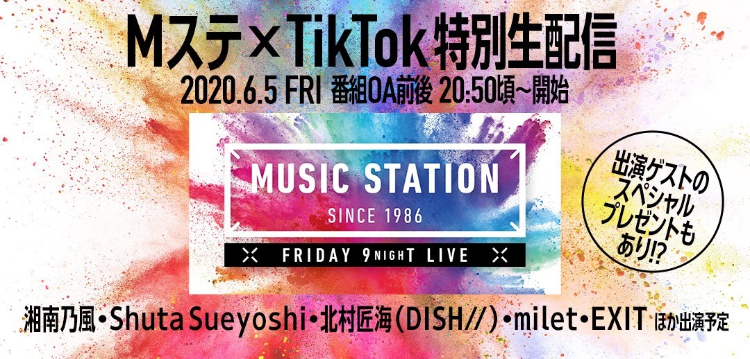 「ミュージックステーション」TikTokスペシャル