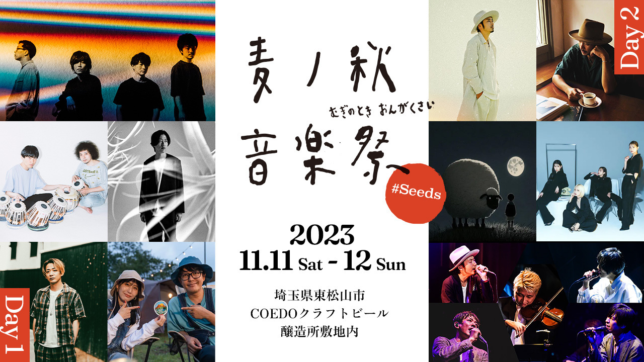 キャンプと音楽とクラフトビールを満喫『麦ノ秋音楽祭2023 #Seeds』第2