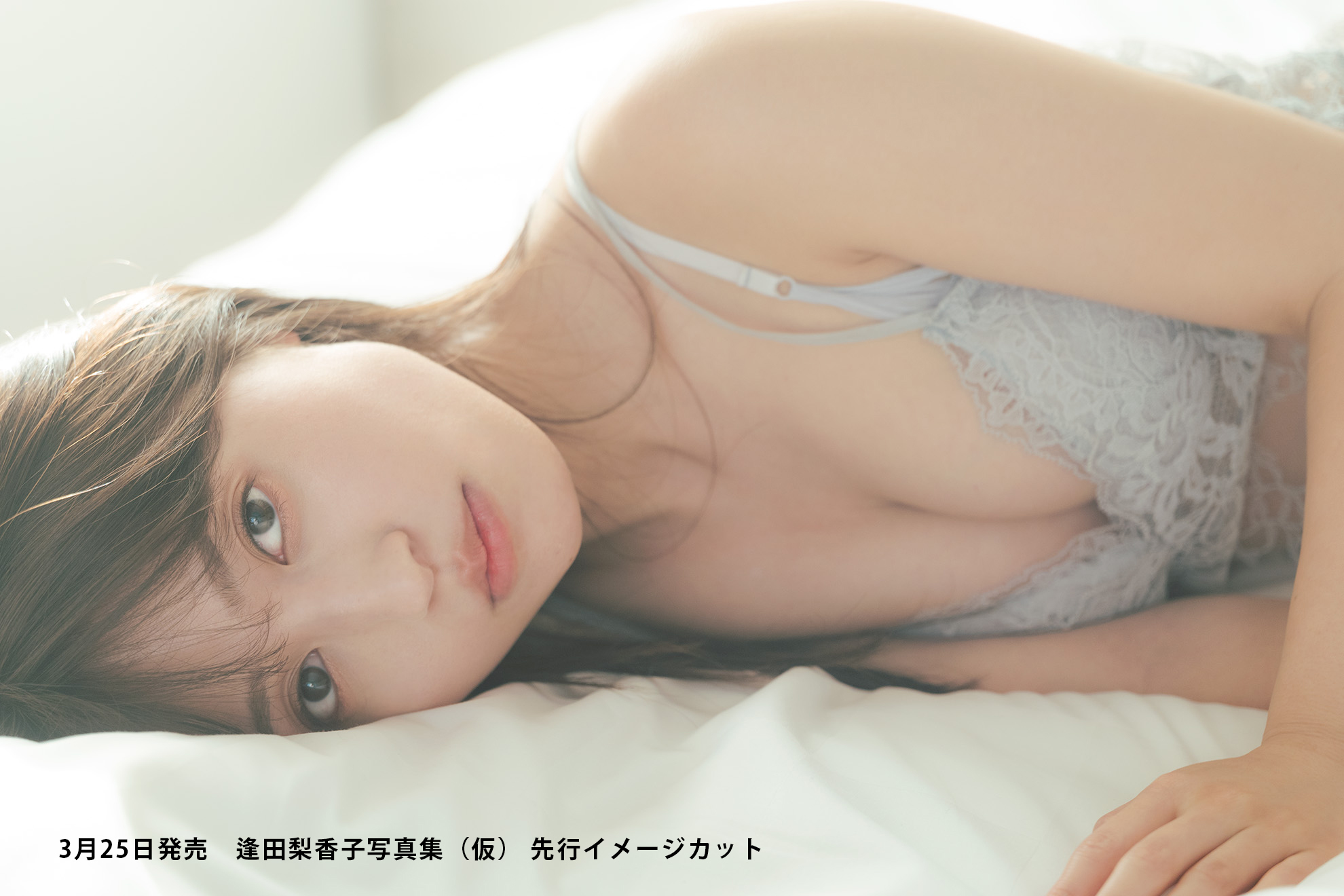 3月25日発売『逢田梨香子写真集(仮)』先行イメージカット