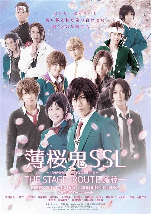 「薄桜鬼SSL ～sweet school life～ THE STAGE ROUTE 斎藤一」メインビジュアル  (c)2014 IDEA FACTORY/DESIGN FACTORY(c)2014 IF・DF / 2017舞台「薄桜鬼SSL ～sweet school life～」製作委員会