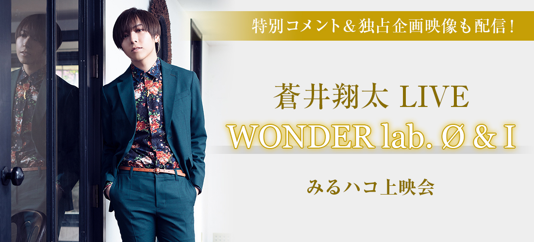 蒼井翔太のライブ 独占トーク映像を全国のカラオケで楽しもう 蒼井翔太 Live Wonder Lab O I みるハコ上映会 11 1開催 Spice エンタメ特化型情報メディア スパイス