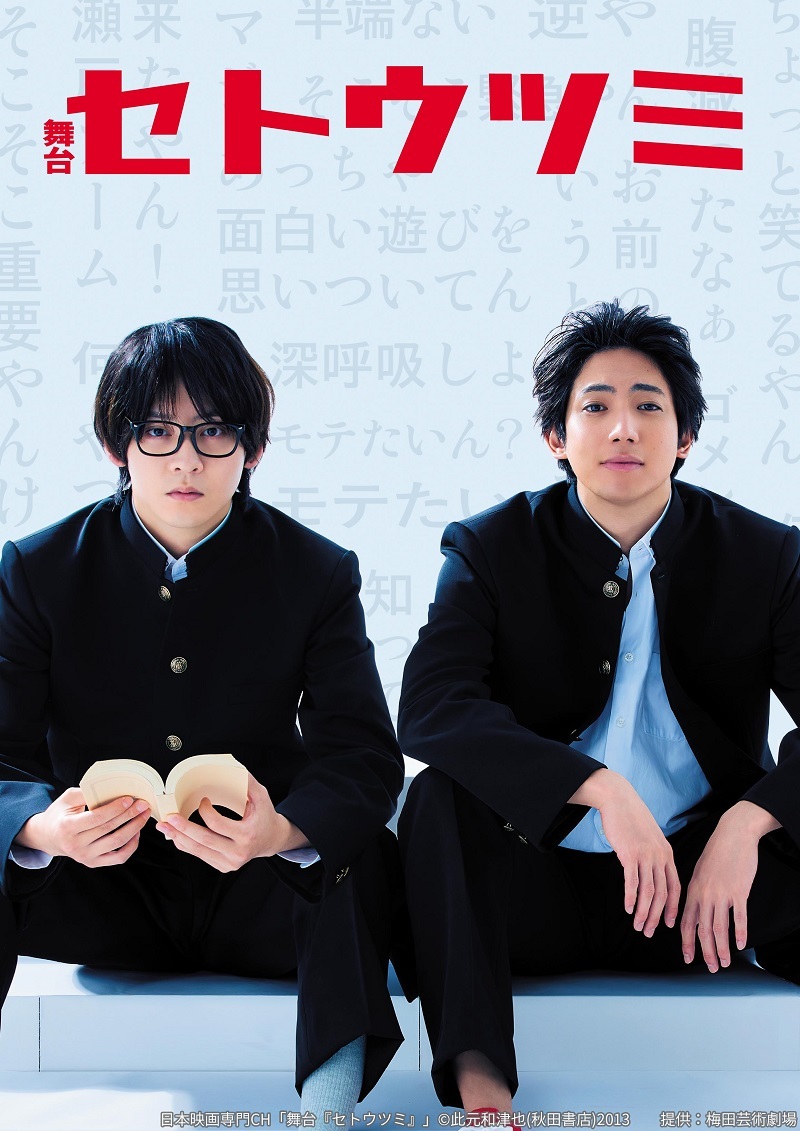 舞台『セトウツミ』 　　　　　　(C)此元和津也(秋田書店)2013　　提供：梅田芸術劇場