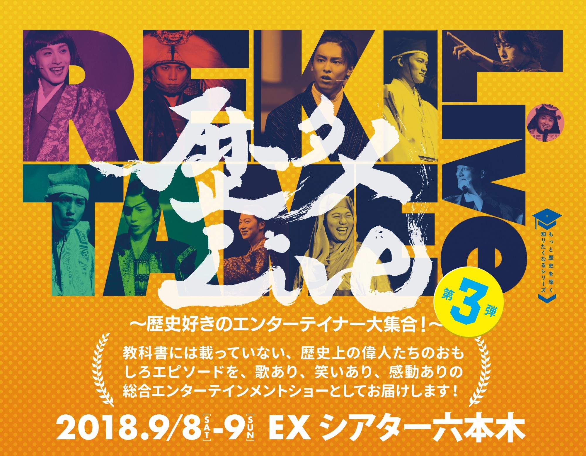 高野洸、久保田秀敏、杉江大志、前山剛久らが出演する『歴タメLive第3