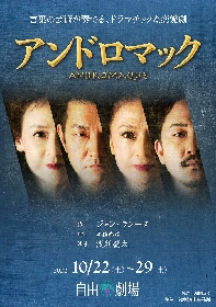 浅利演出事務所、トロイ戦争後のギリシャを舞台にした4人の男女の宿命的な恋愛悲劇『アンドロマック』を上演