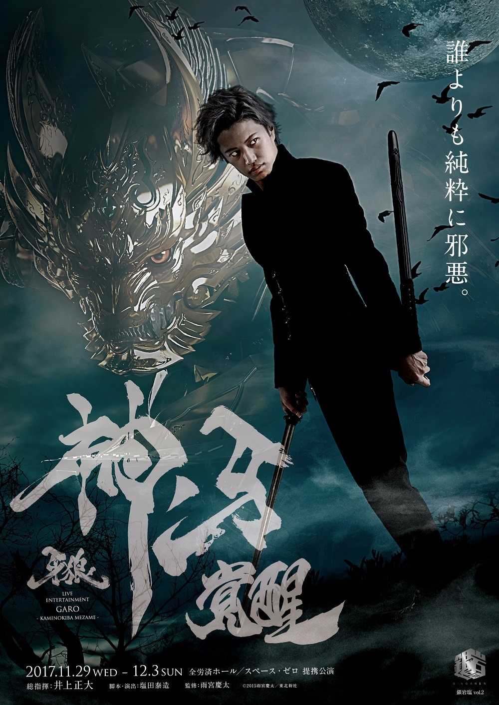 特撮テレビシリーズ『牙狼＜GARO＞』舞台化決定！ ジンガに焦点を ...