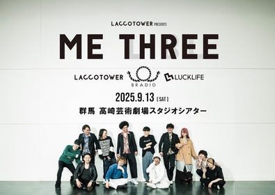 群馬でLACCO TOWER主催のスリーマンイベント『Me Three 2025」』開催決定　BRADIO、ラックライフが出演