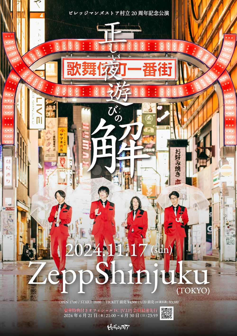 ビレッジマンズストア 村立20周年記念公演「正しい夜遊びの解」