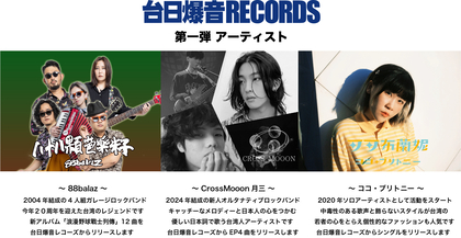 『台日爆音BORDERLESS』から『台日爆音RECORDS』が誕生 88balaz、CrossMooon、ココ・ブリトニーが第一弾所属アーティストに決定