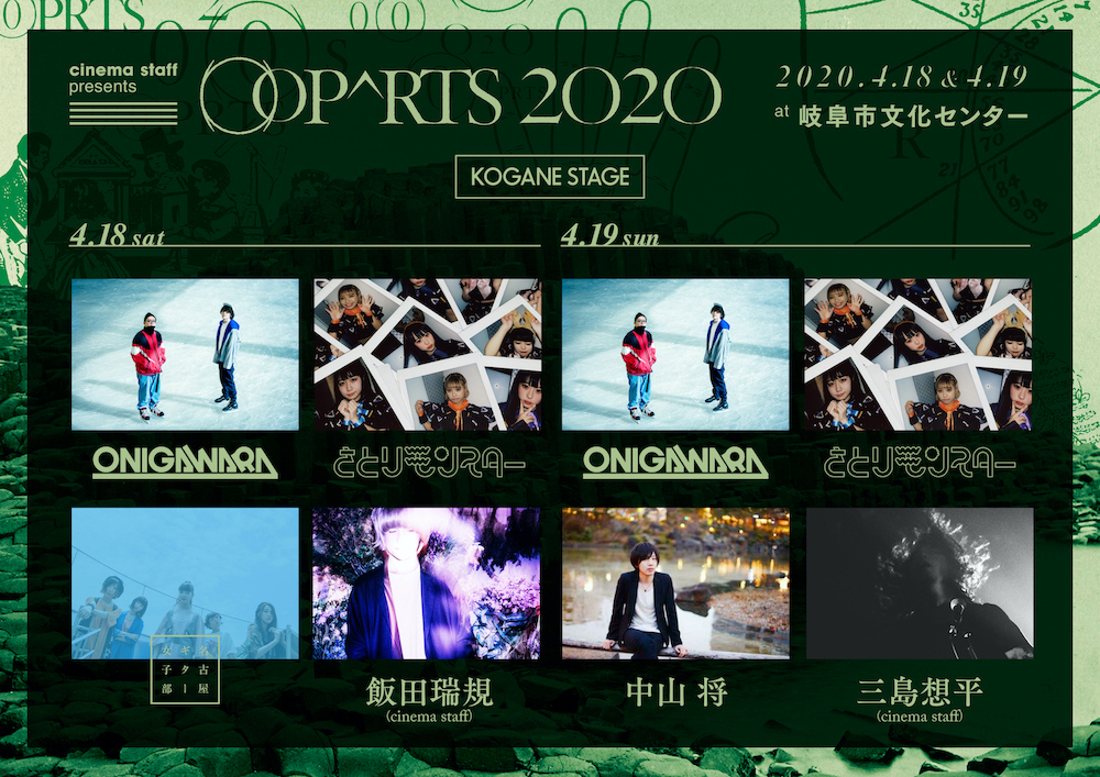 cinema staff主催『OOPARTS 2020』メインステージのタイムテーブル