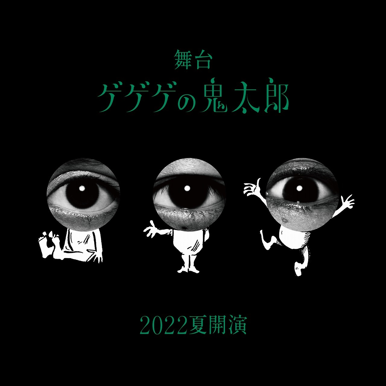 舞台『ゲゲゲの鬼太郎』    （C)水木プロ・フジテレビ・東映アニメーション （C)舞台｢ゲゲゲの鬼太郎｣製作委員会