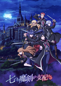 TVアニメ『七つの魔剣が支配する』第2弾KV＆第2弾PV公開 主題歌アーティスト発表