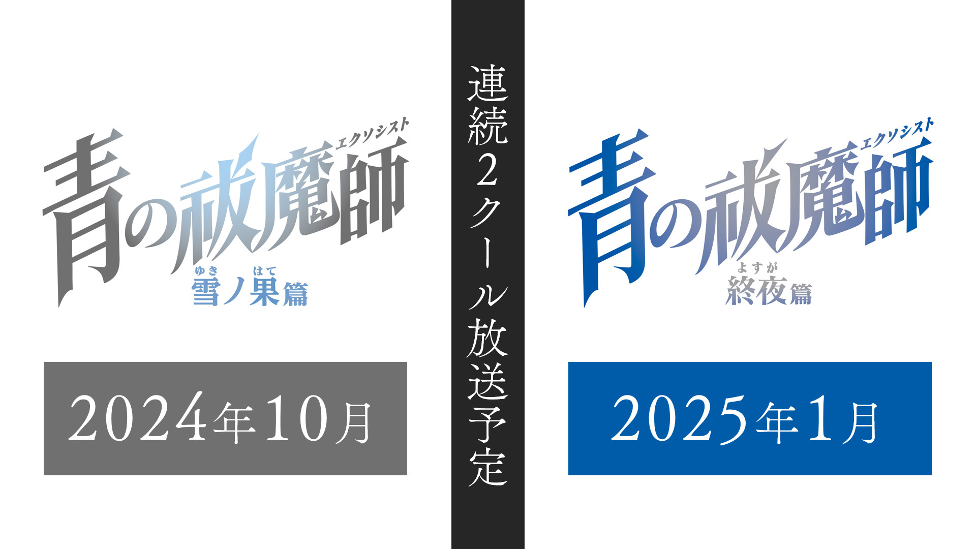 (C)加藤和恵／集英社・「青の祓魔師」製作委員会