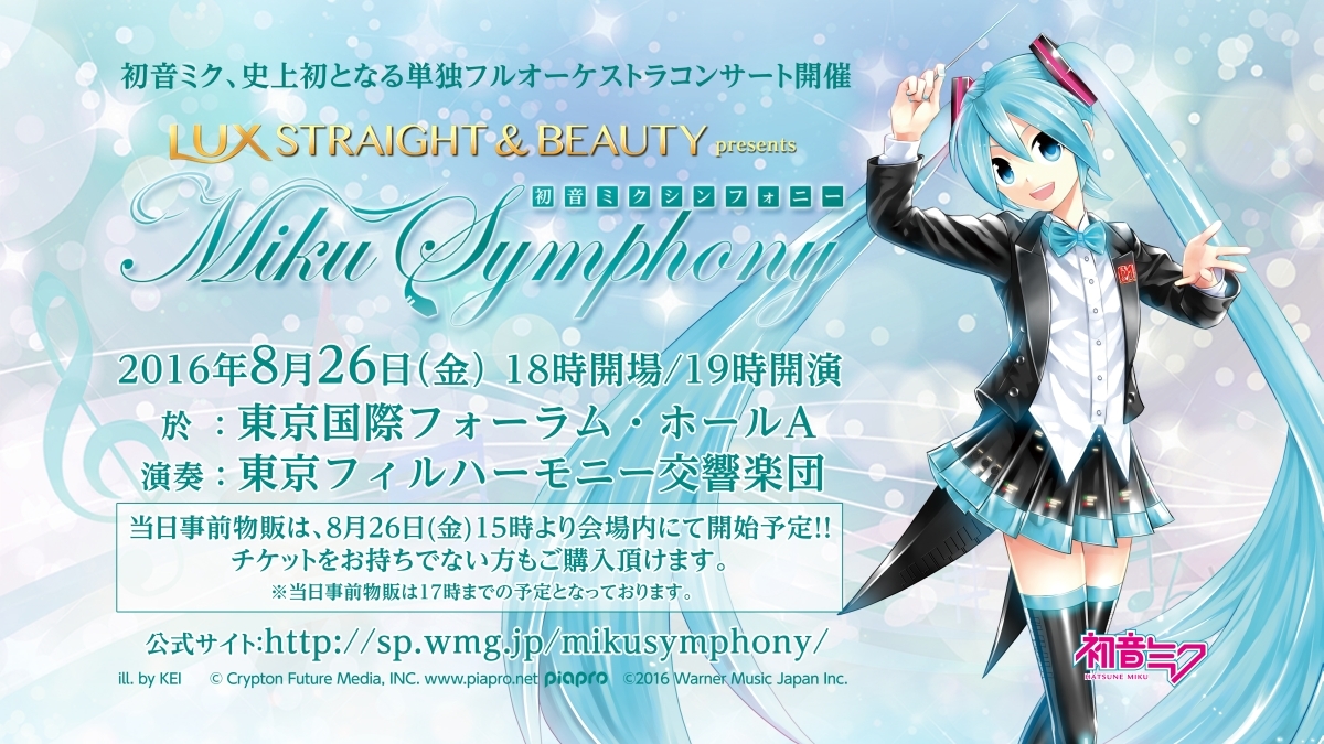 『LUX Straight & Beauty presents 初音ミクシンフォニー』