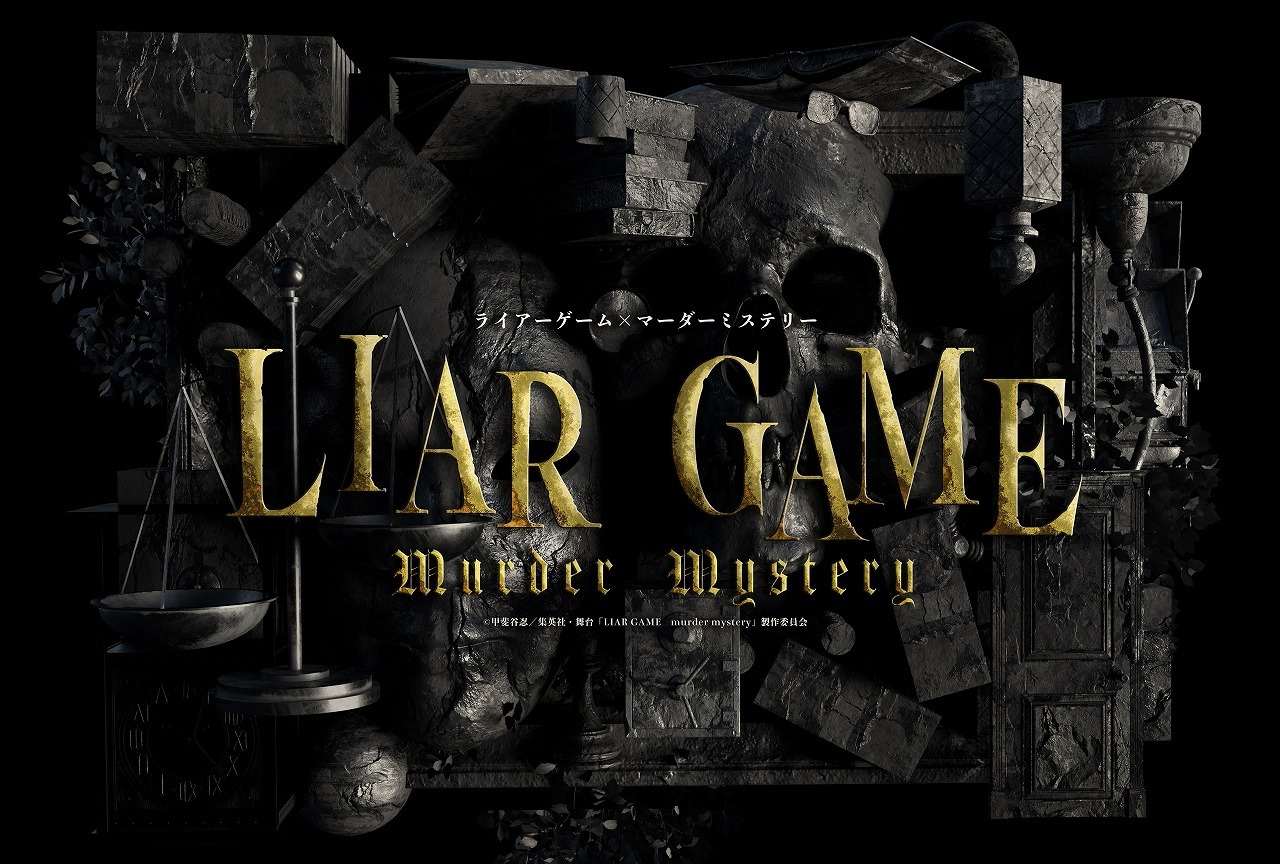 舞台『LIAR GAME murder mystery』 　　(C)甲斐谷忍／集英社・舞台「LIAR GAME murder mystery」製作委員会