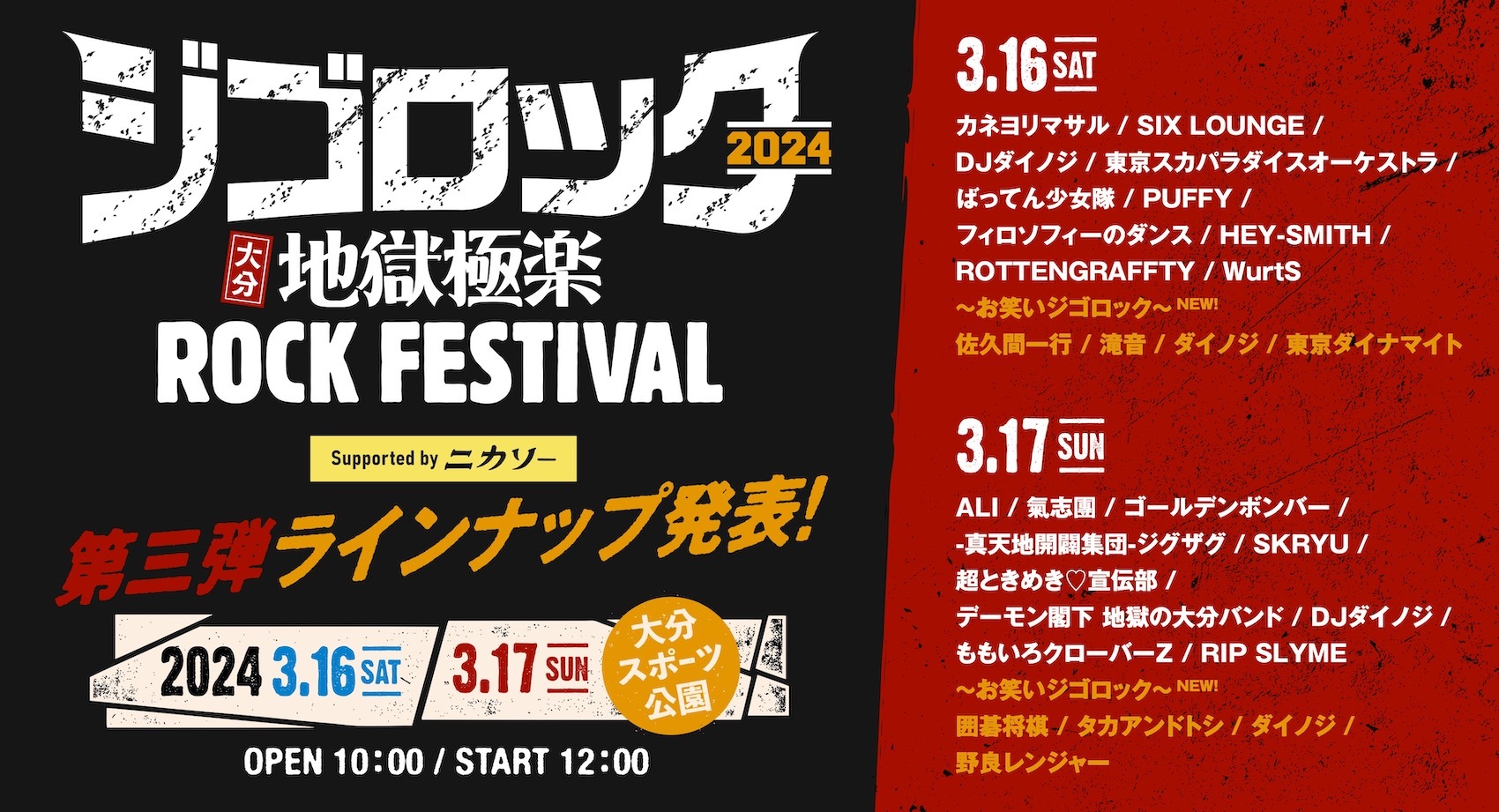 ジゴロック2024～大分“地獄極楽”ROCK FESTIVAL～ supported by