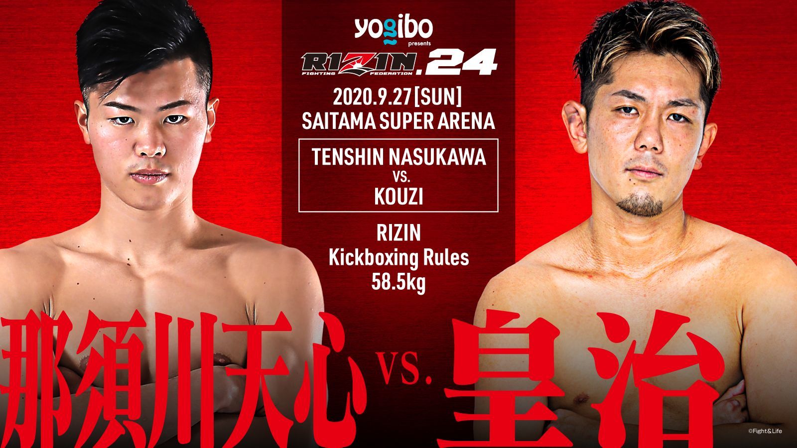 メインは那須川天心 vs. 皇治