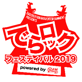 名古屋大型サーキットイベント『でらロックフェスティバル』2019年も開催決定