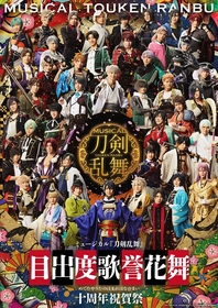 ミュージカル『刀剣乱舞』目出度歌誉花舞 十周年祝賀祭　華やかなメインビジュアル＆全出演者など解禁