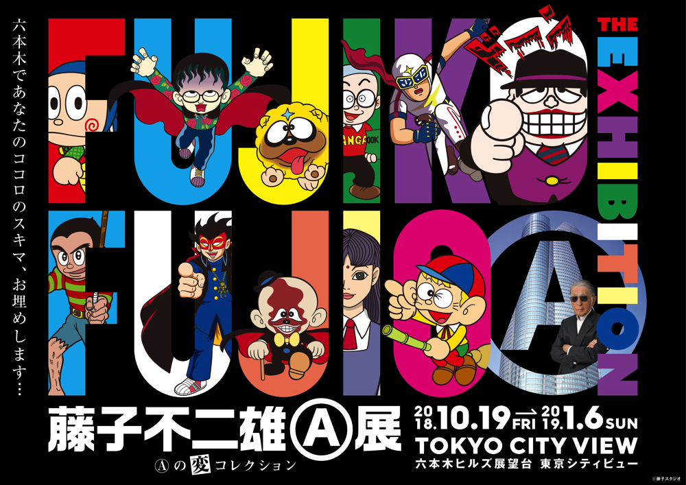 藤子不二雄(A)展 –(A)の変コレクション–』展示の見どころを紹介 生原稿や映像、立体物など、会場のすべてが撮影可能！ | SPICE -  エンタメ特化型情報メディア スパイス