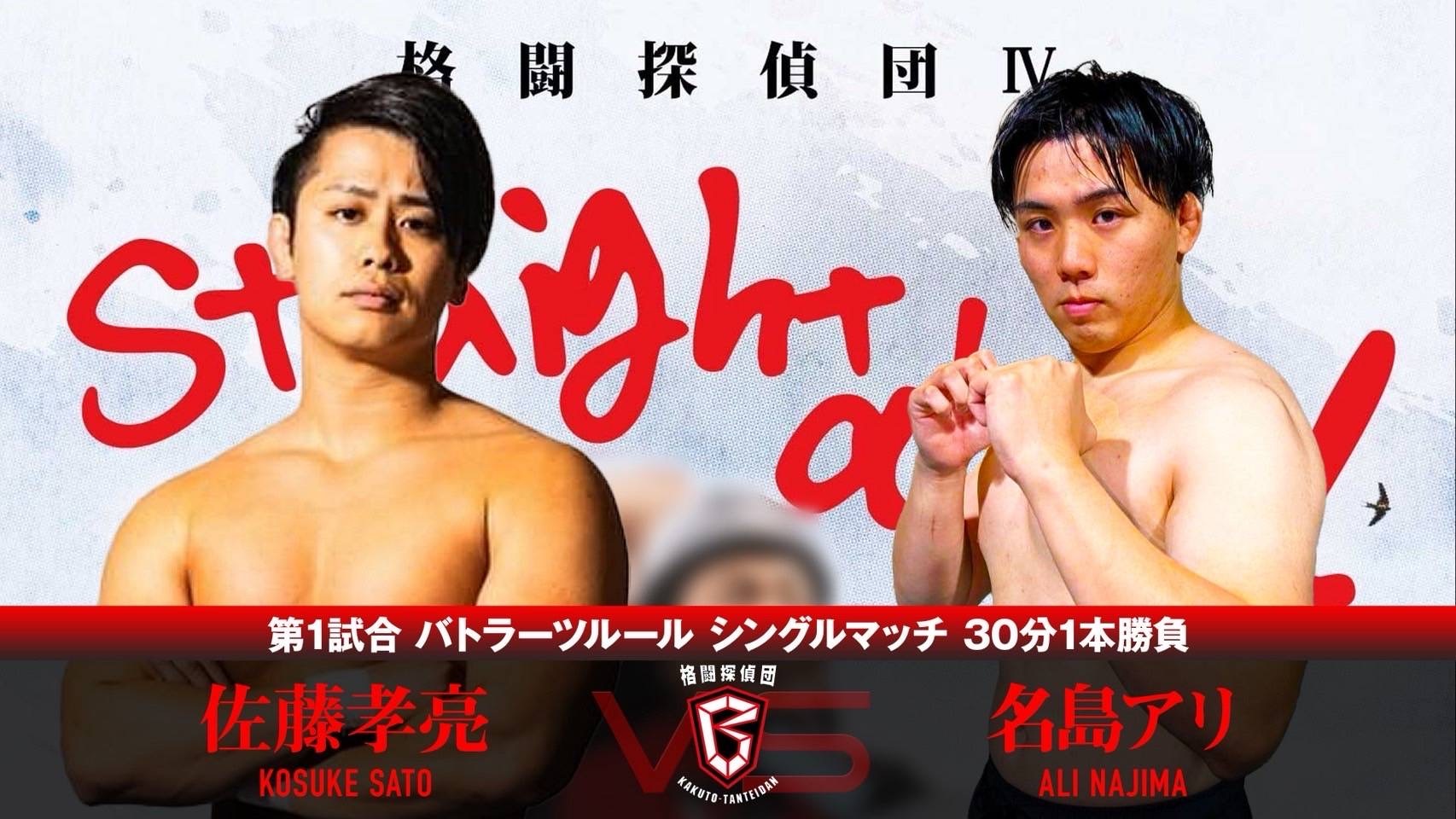 佐藤孝亮 vs 名島アリ