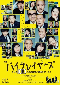 天海祐希、有村架純、菜々緒、役所広司らが本人役で競演！ 映画『バイプレイヤーズ』予告編・新キャスト・主題歌情報を一挙解禁