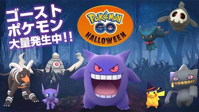 『Pokemon GO』のハロウィン