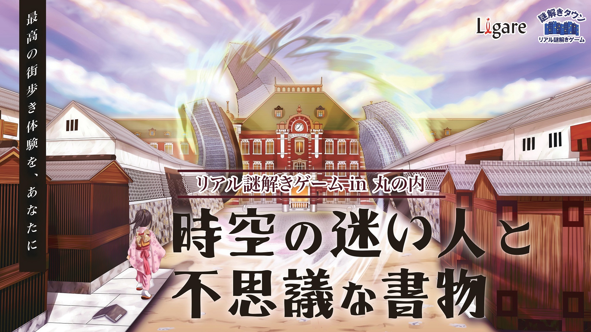 周遊・回遊型リアル謎解きゲーム第2弾 大手町・丸の内・有楽町エリアにて開催 | SPICE - エンタメ特化型情報メディア スパイス