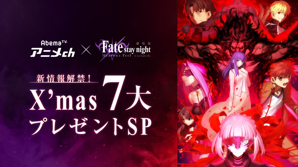 大晦日の1日限定でabematvに Fate Stay Night 専門 Fate Hf チャンネル 開設 劇場版第一章を地上波先行ノーカット配信 Spice エンタメ特化型情報メディア スパイス