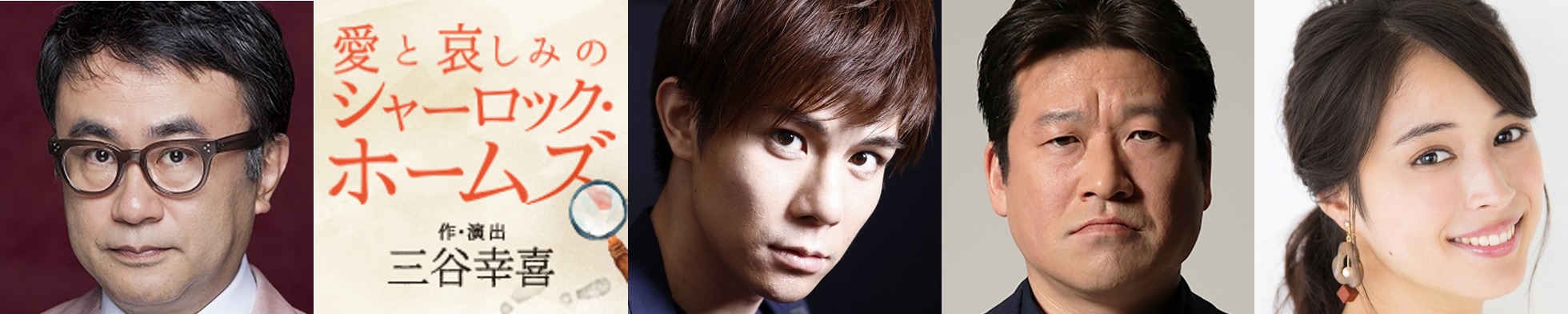 （左より）三谷幸喜、 柿澤勇人、 佐藤二朗、 広瀬アリス 提供：ホリプロ