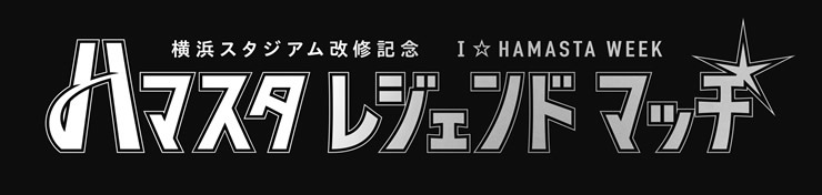 往年のスター選手がハマスタに集まる (C)YDB