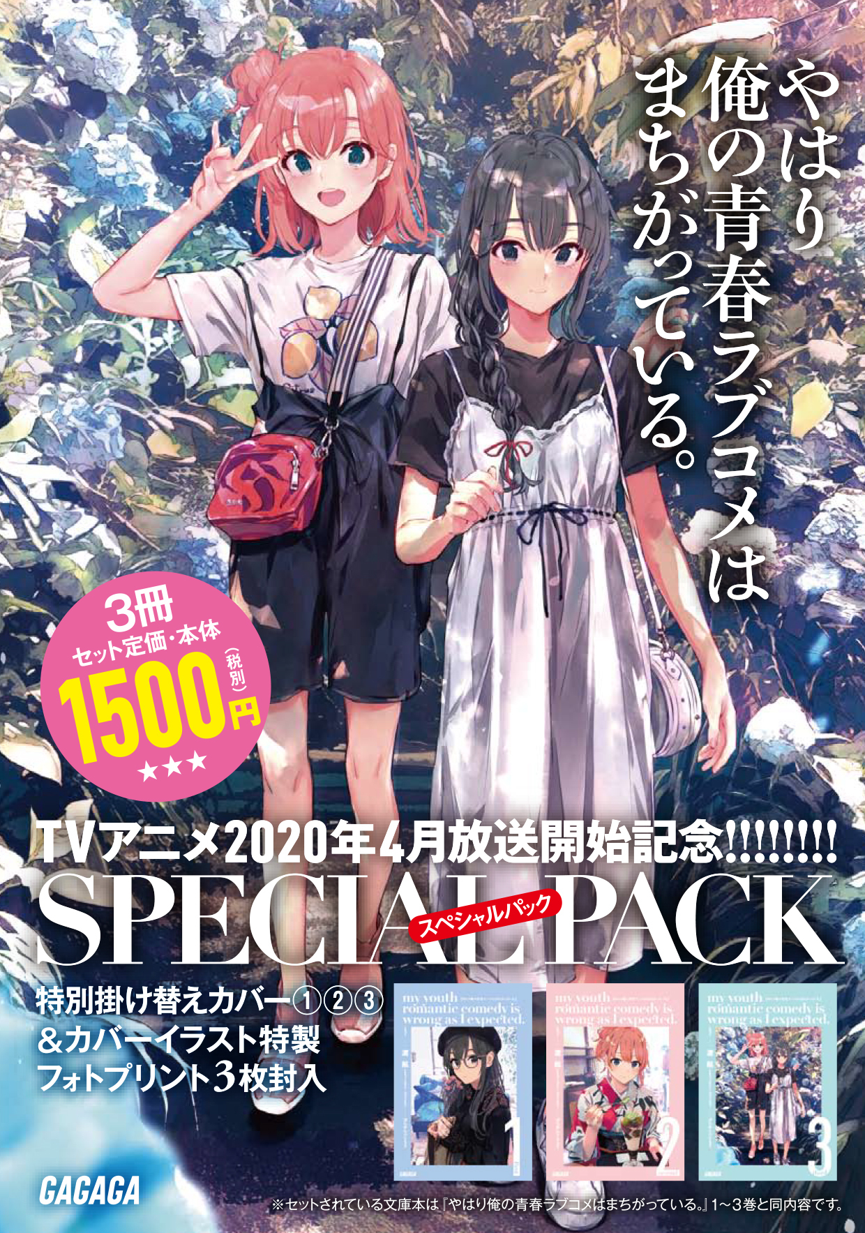 小説 やはり俺の青春ラブコメはまちがっている 1 3 巻セットで全巻新カバー 特典つきスペシャルパック発売 Spice エンタメ特化型情報メディア スパイス