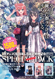 小説『やはり俺の青春ラブコメはまちがっている。』1.～3.巻セットで全巻新カバー＆特典つきスペシャルパック発売