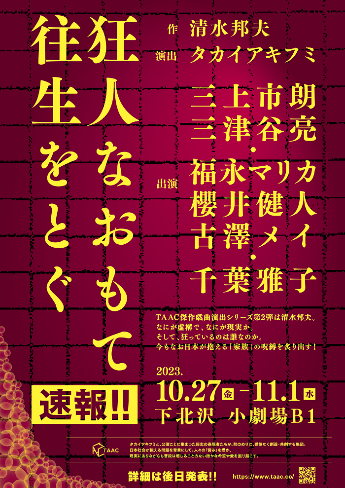 TAAC、清水邦夫の傑作戯曲『狂人なおもて往生をとぐ』を上演 三上市朗