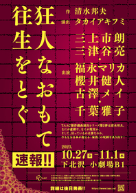 TAAC、清水邦夫の傑作戯曲『狂人なおもて往生をとぐ』を上演　三上市朗、三津谷亮、千葉雅子ら出演