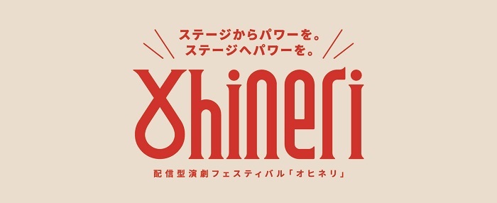 配信型演劇フェスティバル『Ohineri（オヒネリ）』