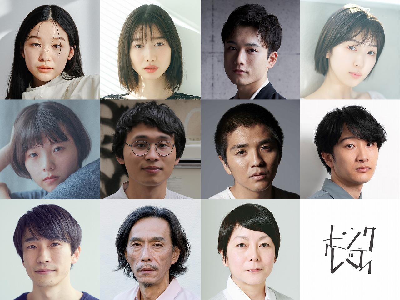 （上段左から）森田想、岡本夏美、水石亜飛、日比美思（中段左から）斎藤友香莉、稲川悟史、若林元太、富川一人（下段左から）大石将弘、金子清文、千葉雅子