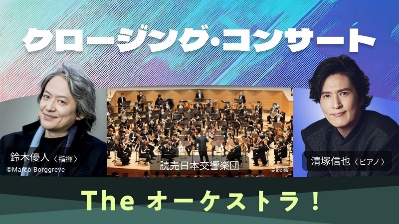 『こども音楽フェスティバル 2025』 【公演14】クロージング・コンサート ～The オーケストラ！～