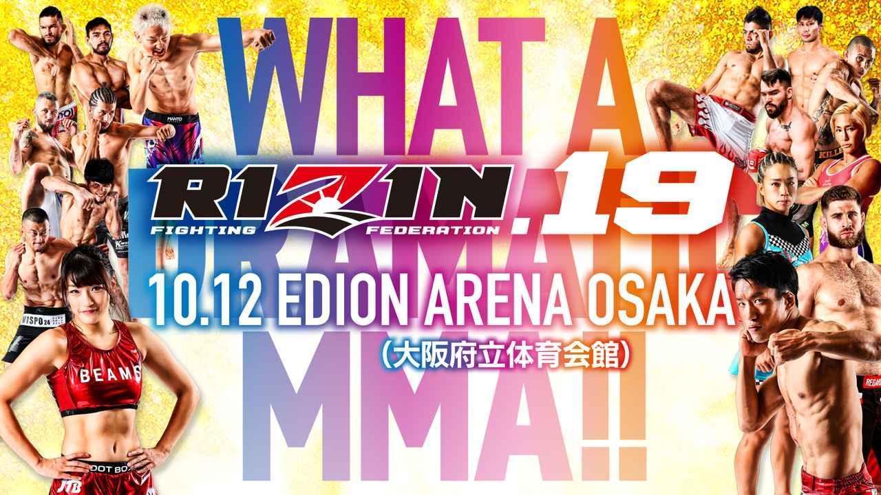 『RIZIN.19』は10月12日（土）にエディオンアリーナ大阪（大阪府）で開催される