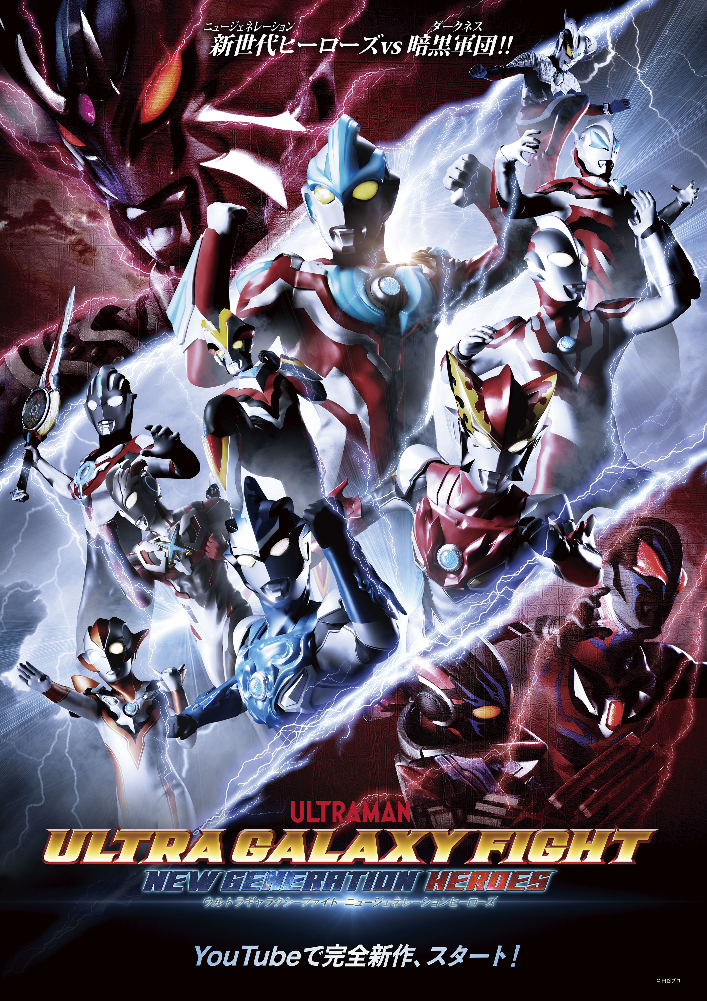 『ウルトラギャラクシーファイトニュージェネレーションヒーロー』 （C)円谷プロ